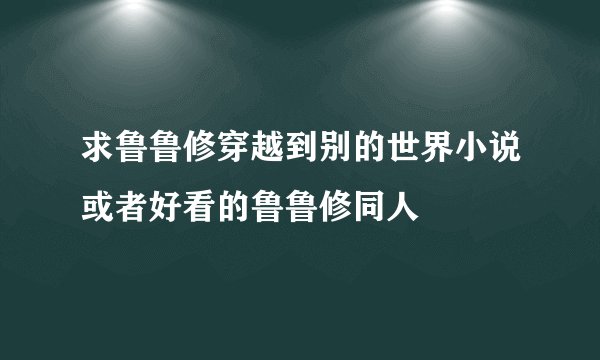 求鲁鲁修穿越到别的世界小说或者好看的鲁鲁修同人