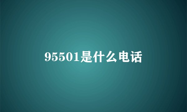 95501是什么电话