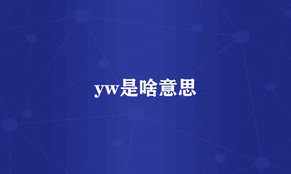 yw是啥意思