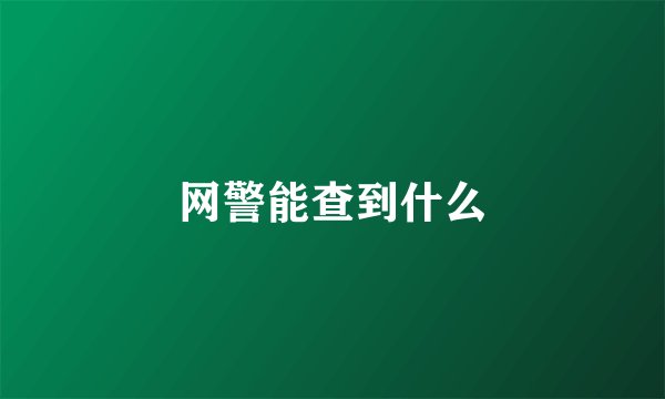 网警能查到什么