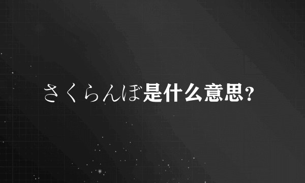 さくらんぼ是什么意思？