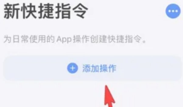 苹果14怎么添加快捷指令呢？