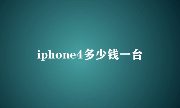 iphone4多少钱一台
