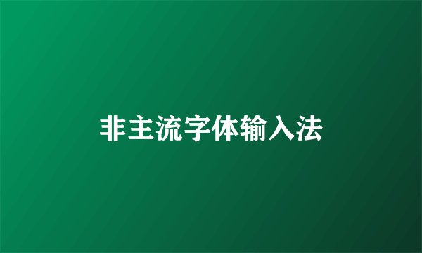 非主流字体输入法