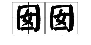囝囝囡囡怎么读