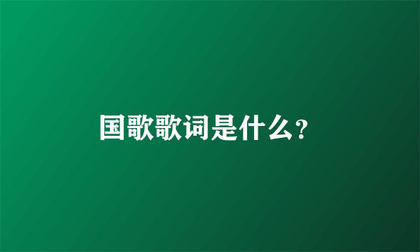 国歌歌词是什么？