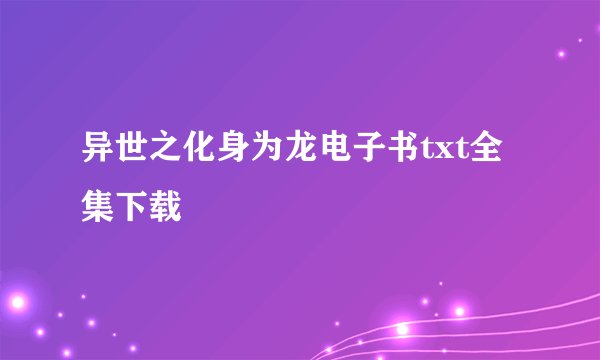 异世之化身为龙电子书txt全集下载