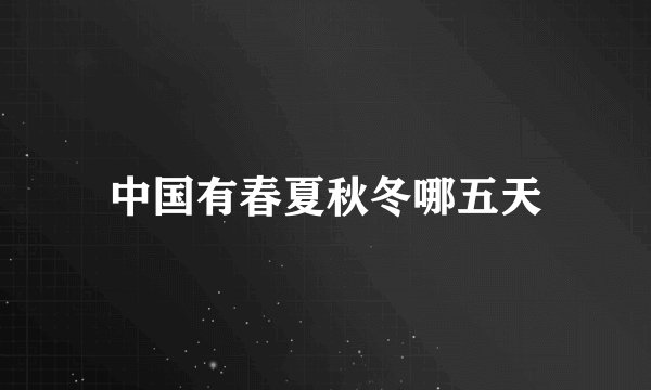 中国有春夏秋冬哪五天