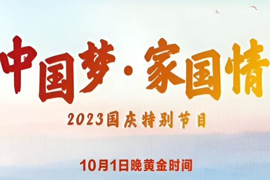 2023央视国庆晚会时间