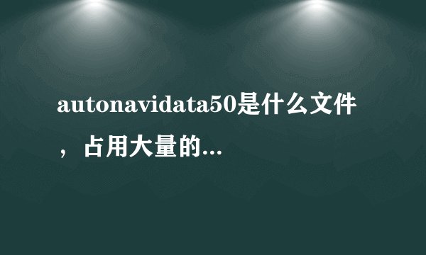 autonavidata50是什么文件,占用大量的系统空间。note2怎么释放更多的系统空间空间?