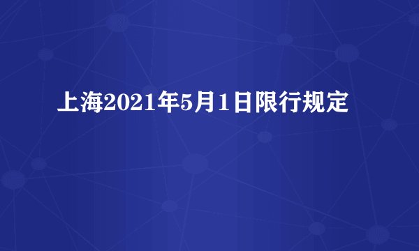 上海2021年5月1日限行规定