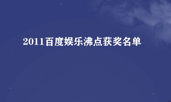 2011百度娱乐沸点获奖名单