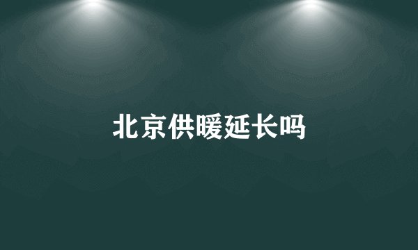 北京供暖延长吗