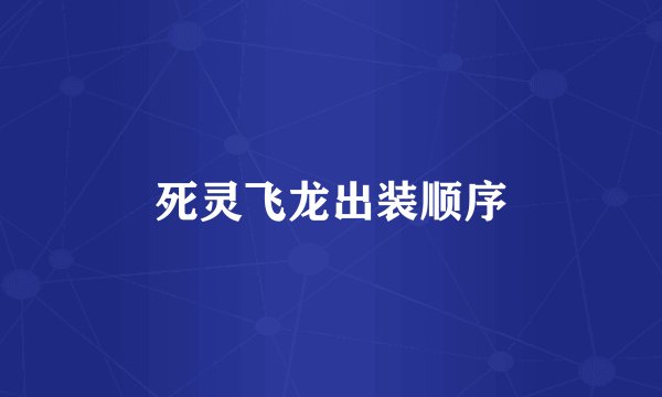 死灵飞龙出装顺序