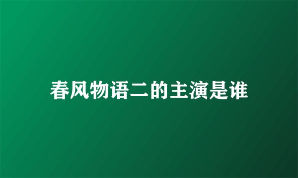 春风物语二的主演是谁