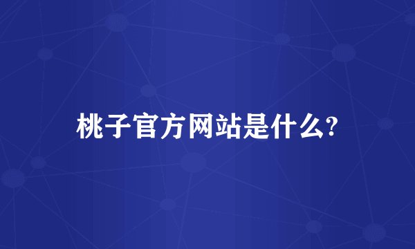 桃子官方网站是什么?