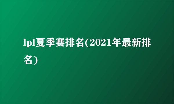 lpl夏季赛排名(2021年最新排名)