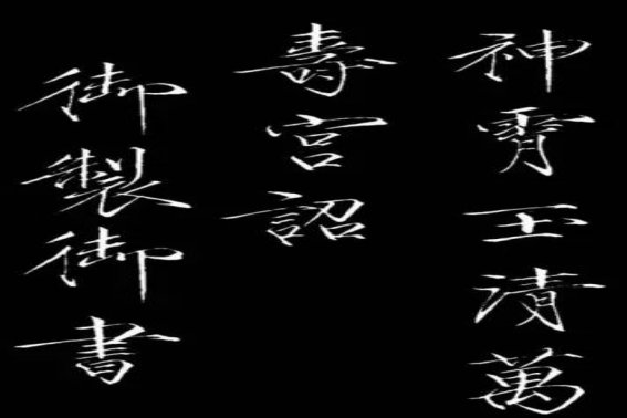 瘦金体为啥不让学