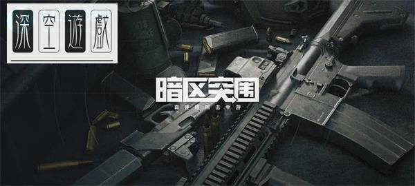 暗区突围国际服官网链接是什么