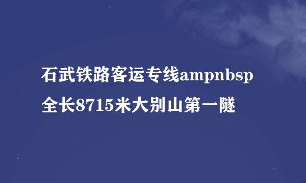 石武铁路客运专线ampnbsp全长8715米大别山第一隧