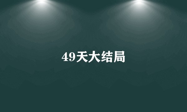 49天大结局