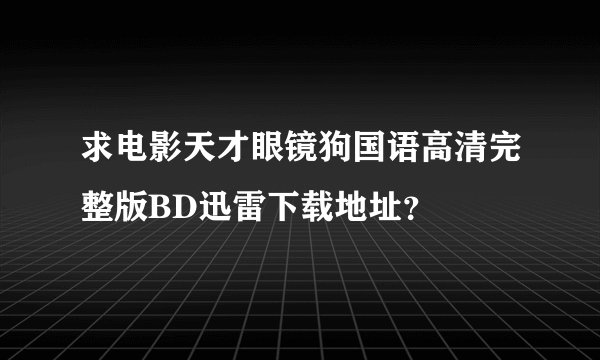 求电影天才眼镜狗国语高清完整版BD迅雷下载地址？