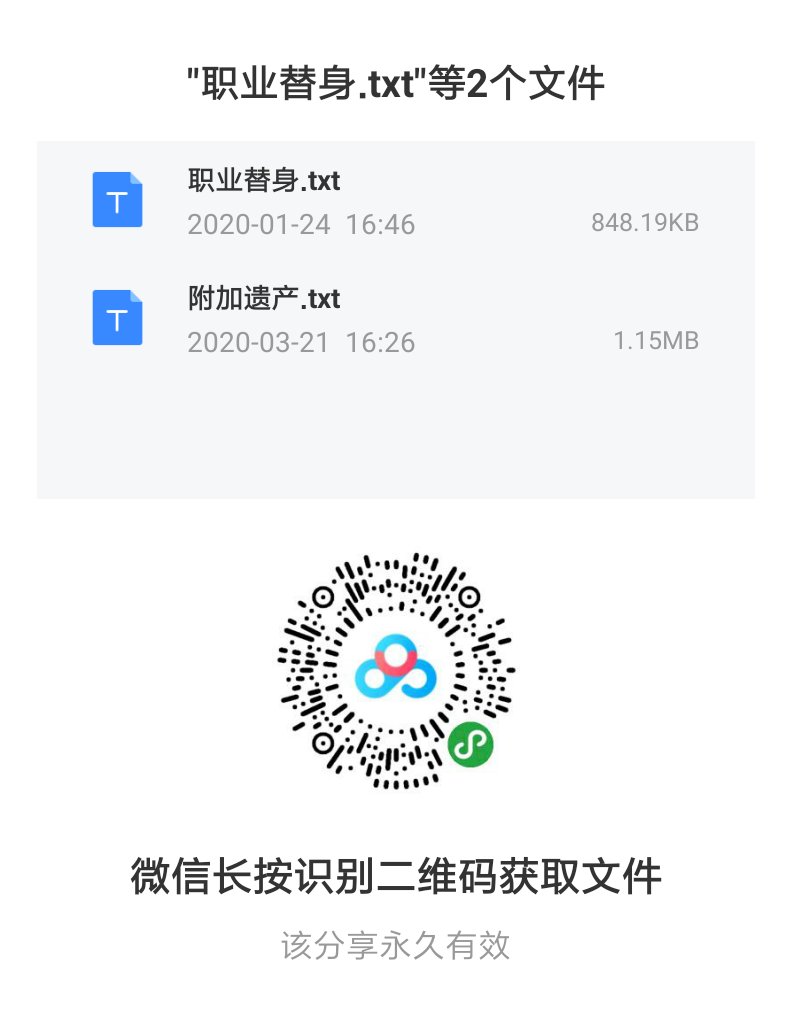 姐妹们 求水大《职业替身》或《附加遗产》完整版txt！！！谢谢！