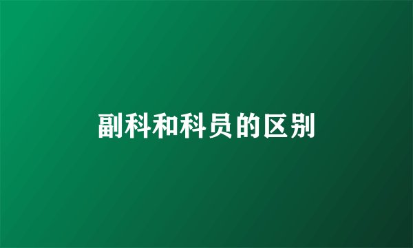 副科和科员的区别