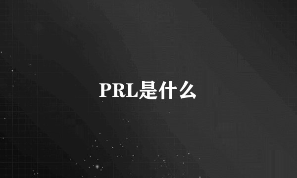 PRL是什么