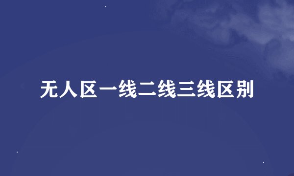 无人区一线二线三线区别