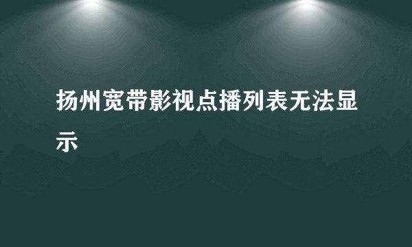 扬州宽带影视点播列表无法显示