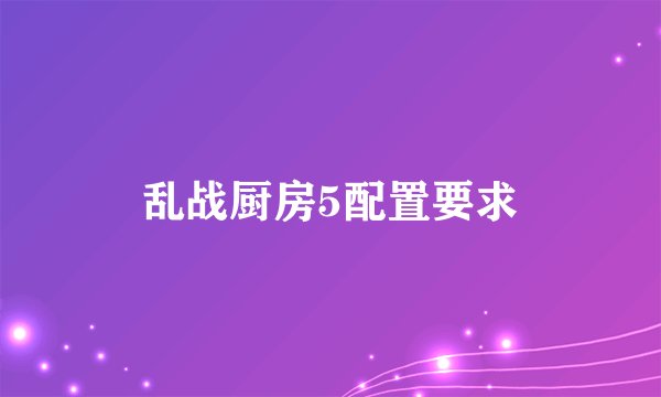 乱战厨房5配置要求