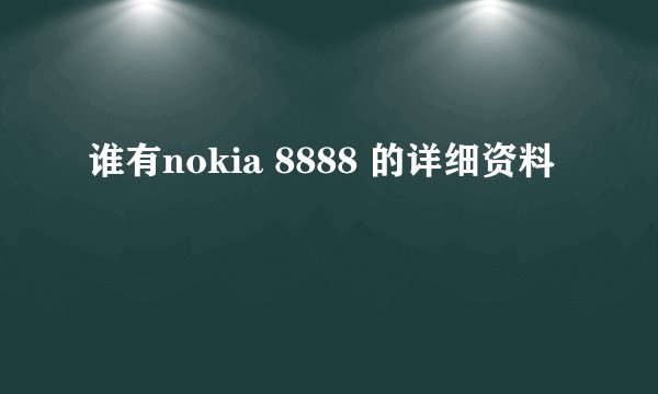 谁有nokia 8888 的详细资料