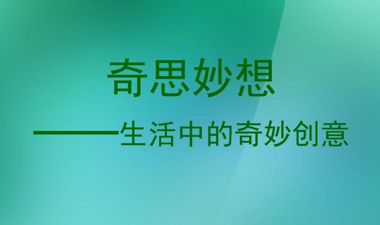 奇思妙想的好词好句