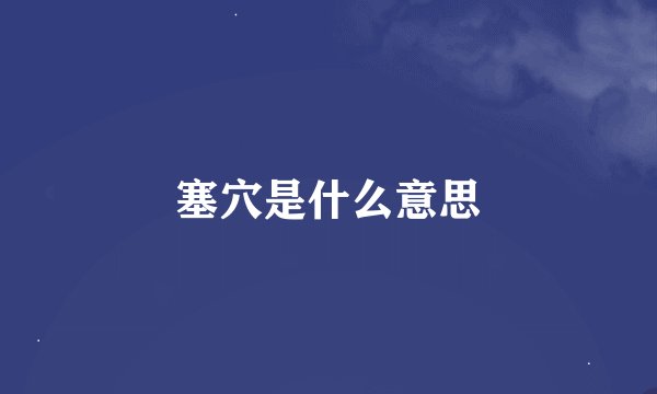 塞穴是什么意思
