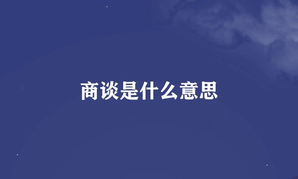 商谈是什么意思