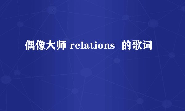 偶像大师 relations  的歌词