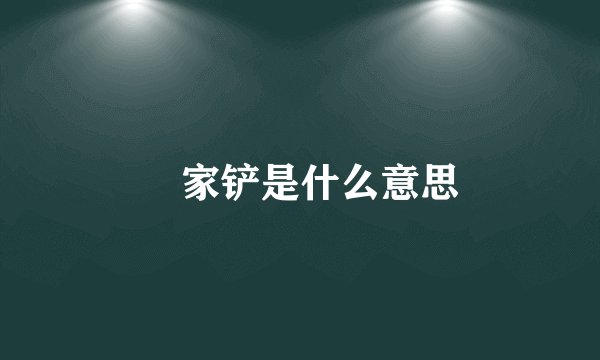 冚家铲是什么意思