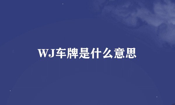 WJ车牌是什么意思