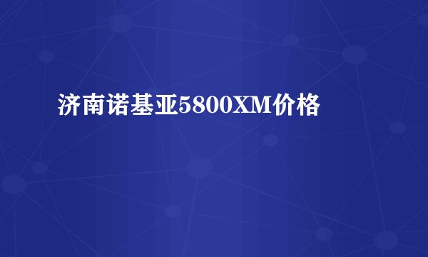 济南诺基亚5800XM价格
