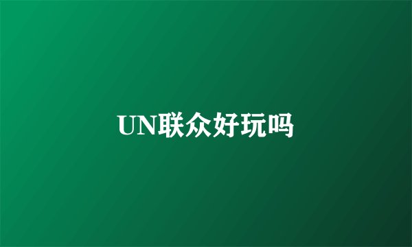 UN联众好玩吗
