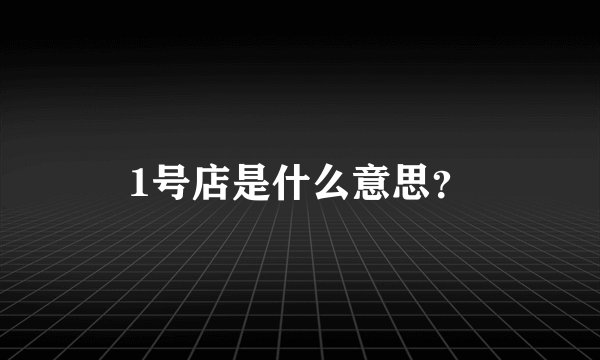 1号店是什么意思？