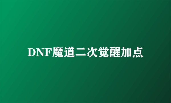 DNF魔道二次觉醒加点