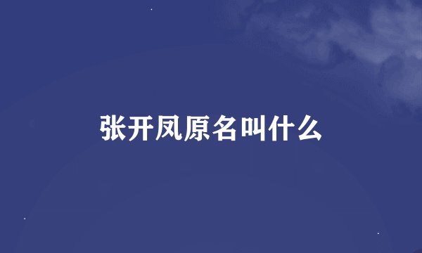 张开凤原名叫什么