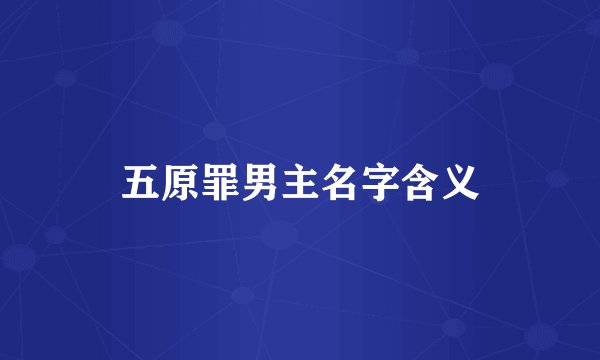 五原罪男主名字含义