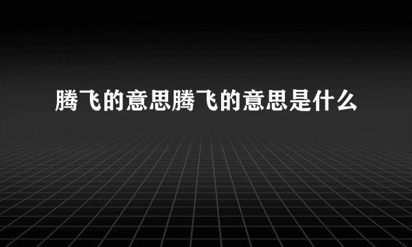 腾飞的意思腾飞的意思是什么