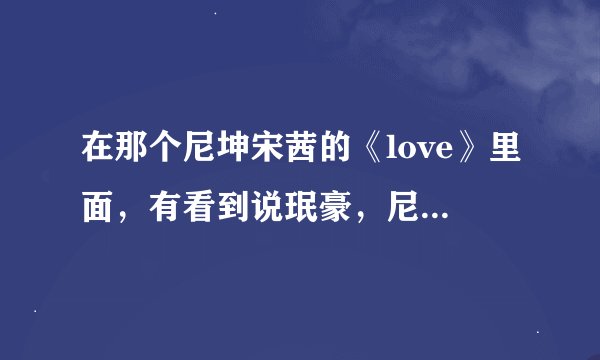 在那个尼坤宋茜的《love》里面，有看到说珉豪，尼坤在一个综艺节目里，那是什么节目？