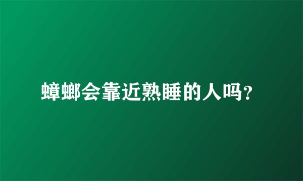 蟑螂会靠近熟睡的人吗？