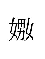 嫐 怎么读，什么意思，嬲呢