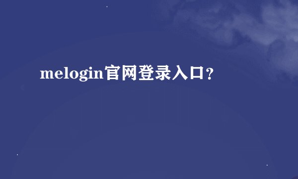 melogin官网登录入口？